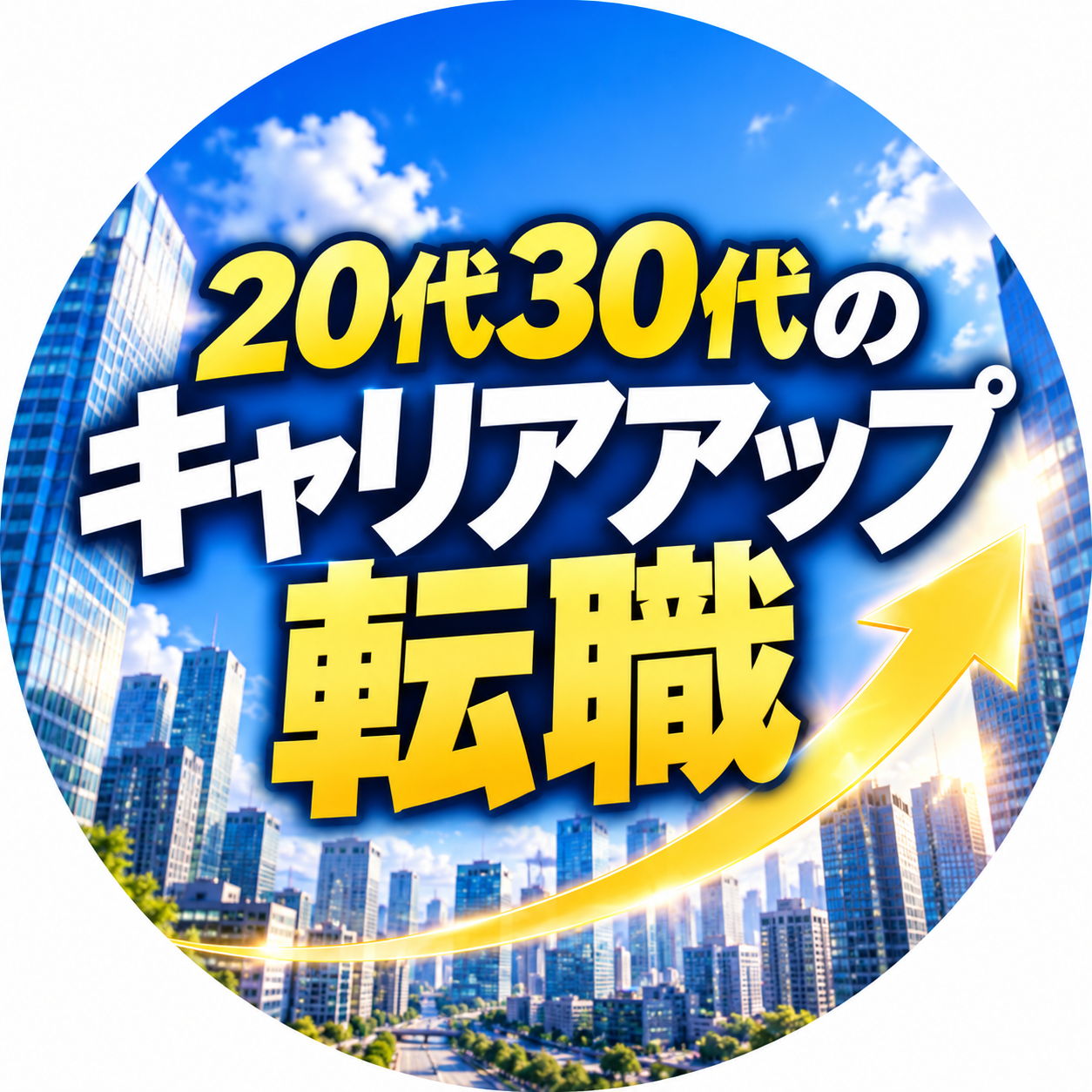ユウ｜20代30代のキャリアアップ転職